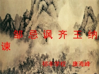 邹忌讽齐王纳谏 (2)