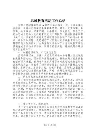 忠诚教育活动工作总结