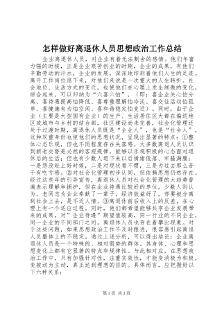 怎样做好离退休人员思想政治工作总结