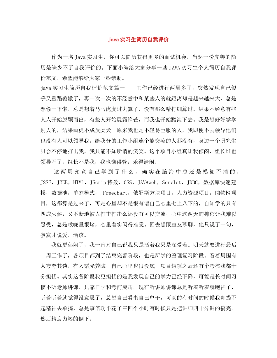 java实习生简历自我评价 _第1页