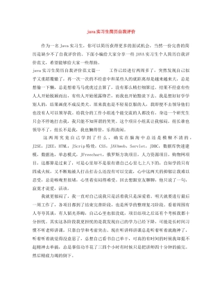 java实习生简历自我评价 