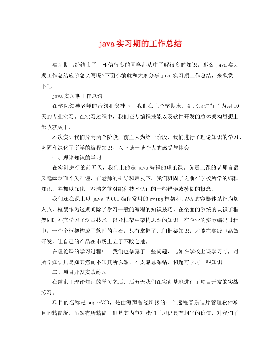 java实习期的工作总结 _第1页