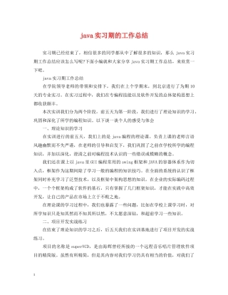 java实习期的工作总结 
