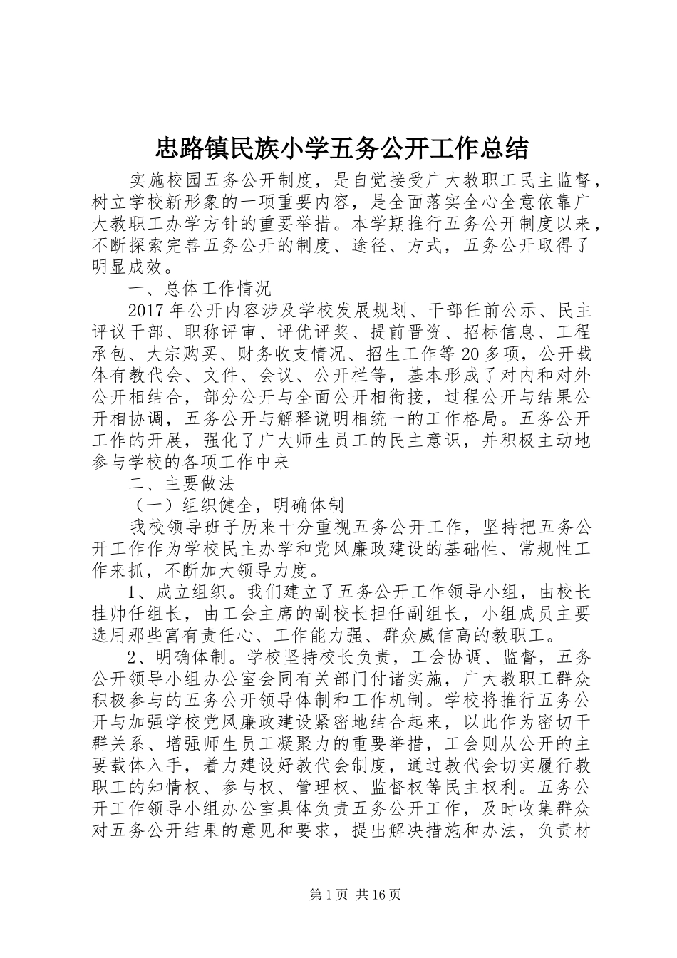 忠路镇民族小学五务公开工作总结_第1页