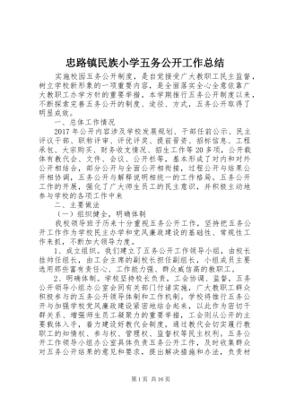 忠路镇民族小学五务公开工作总结