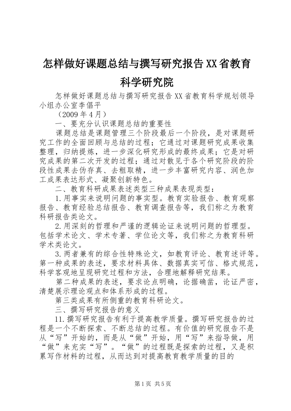 怎样做好课题总结与撰写研究报告XX省教育科学研究院_第1页