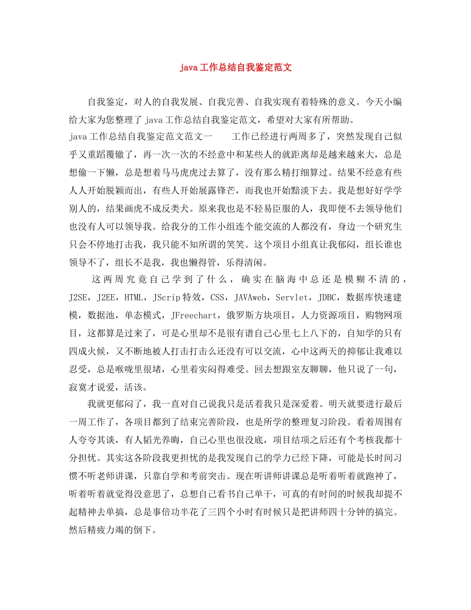 java工作总结自我鉴定范文 _第1页