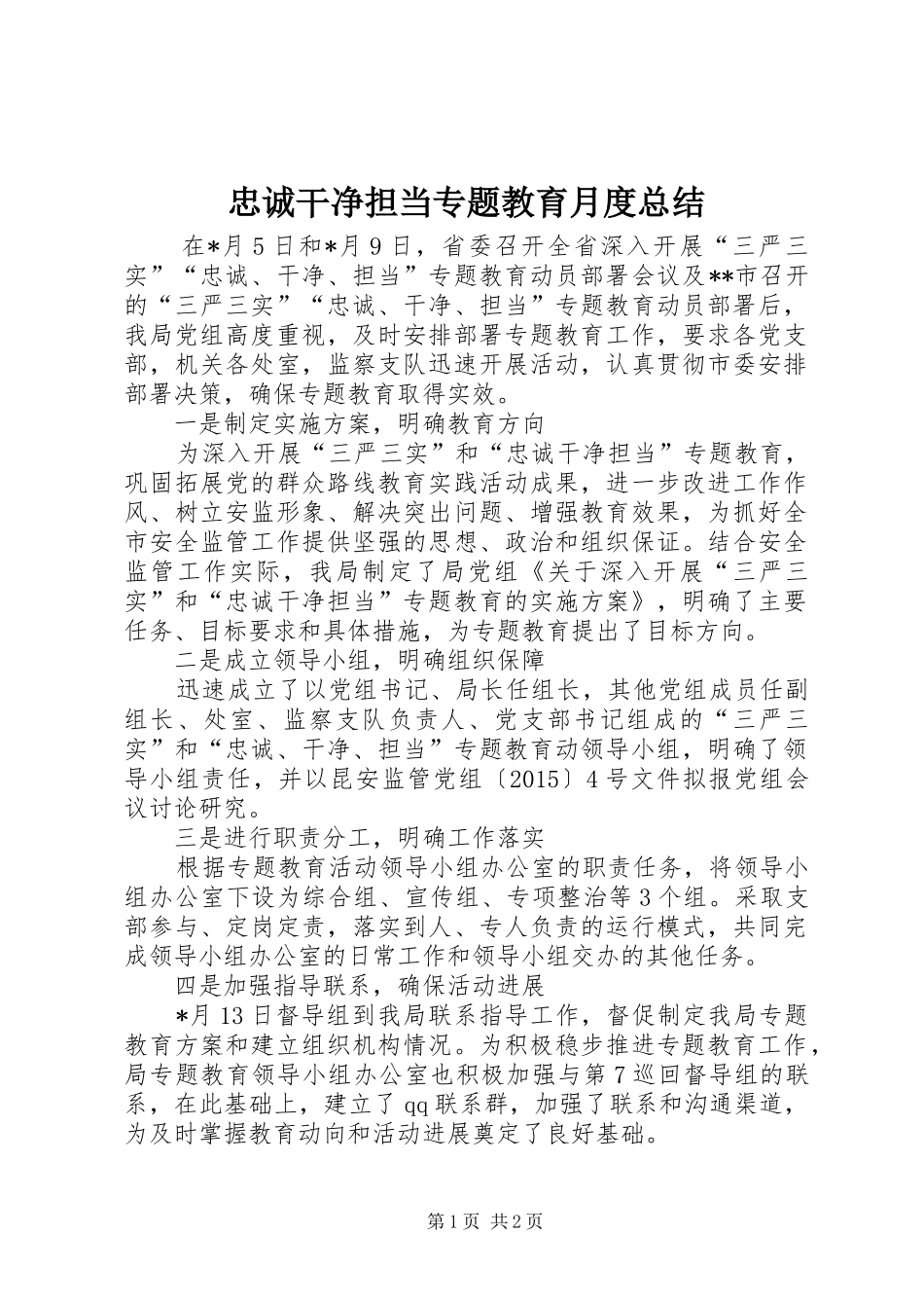 忠诚干净担当专题教育月度总结_第1页