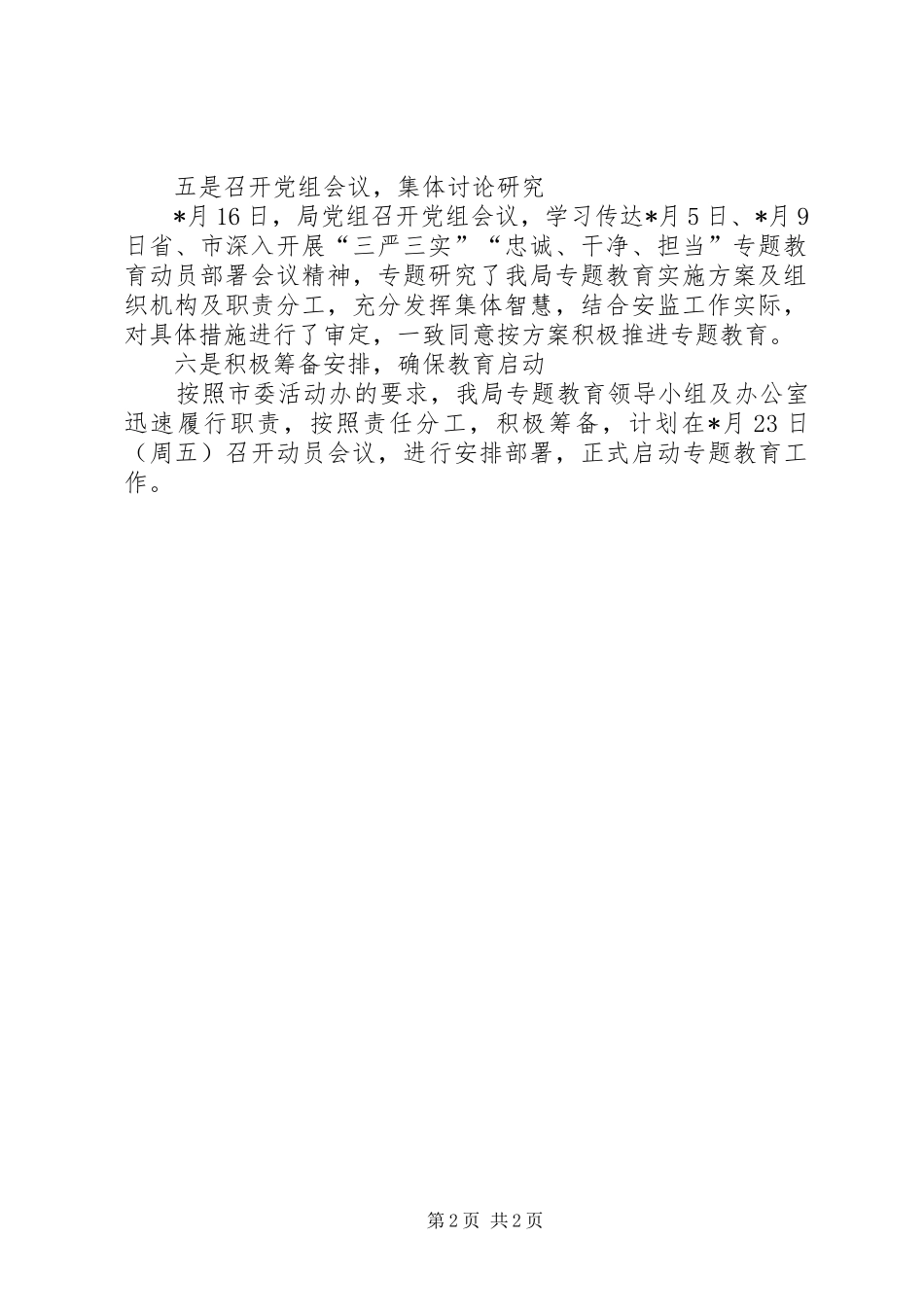 忠诚干净担当专题教育月度总结_第2页