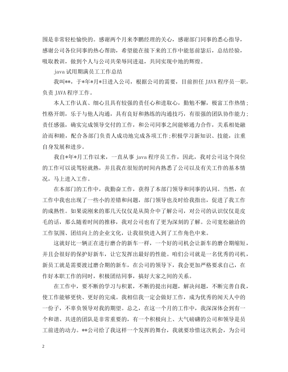 java实习期工作总结范文 _第2页