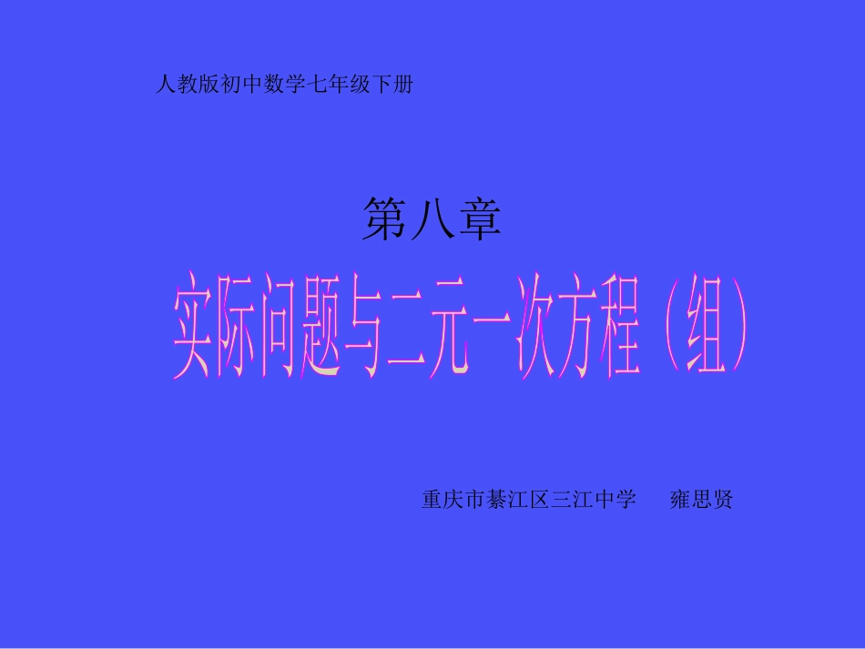 人教版七（下）第八章：实际问题与二元一次方程组作业讲评课件（雍思贤）_第1页