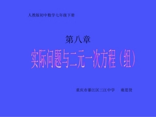 人教版七（下）第八章：实际问题与二元一次方程组作业讲评课件（雍思贤）