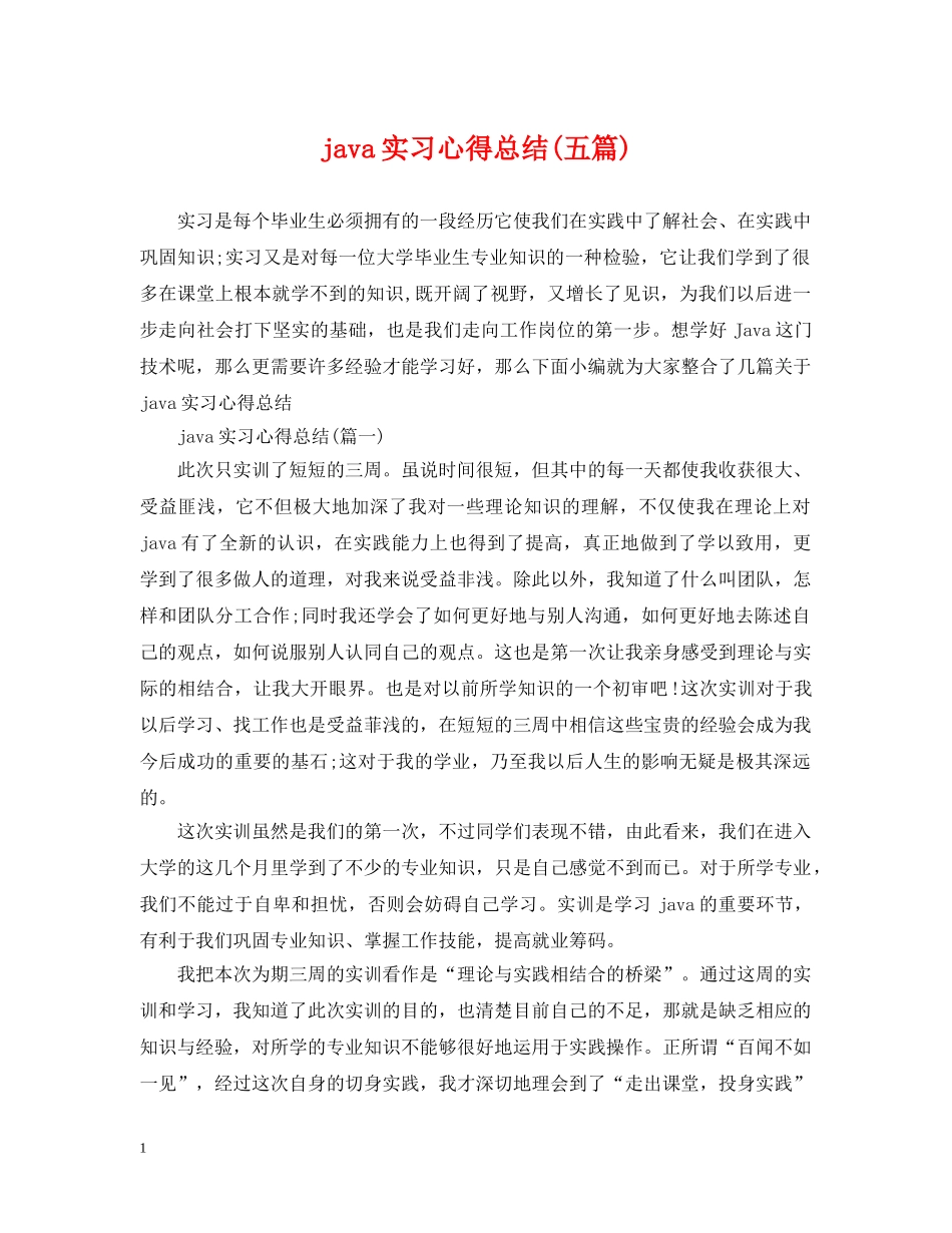 java实习心得总结(五篇) _第1页