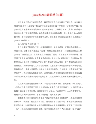java实习心得总结(五篇) 