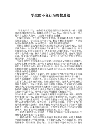 学生不良行为帮教总结