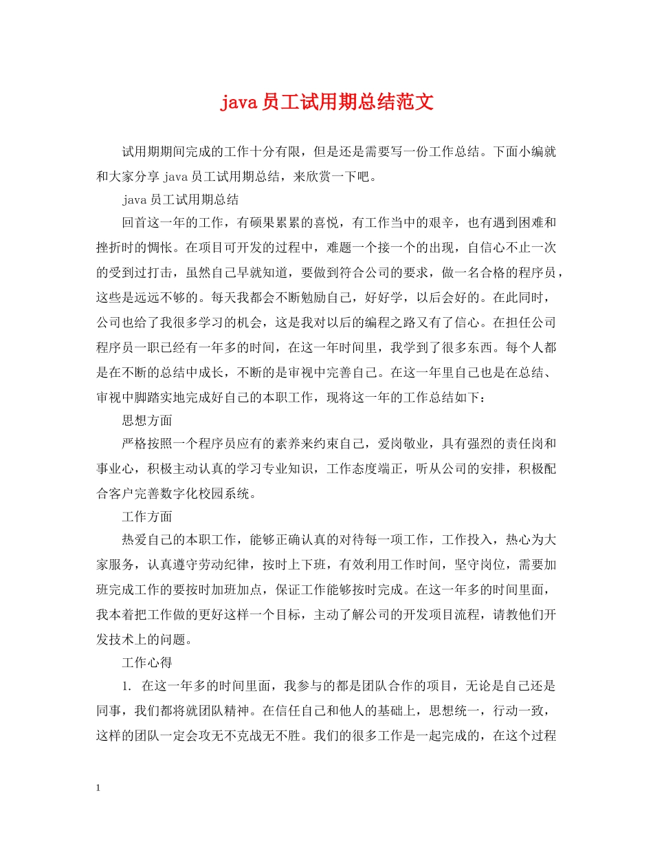 java员工试用期总结范文 _第1页