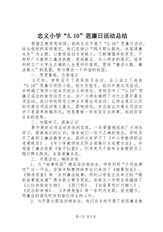 忠义小学“5.10”思廉日活动总结