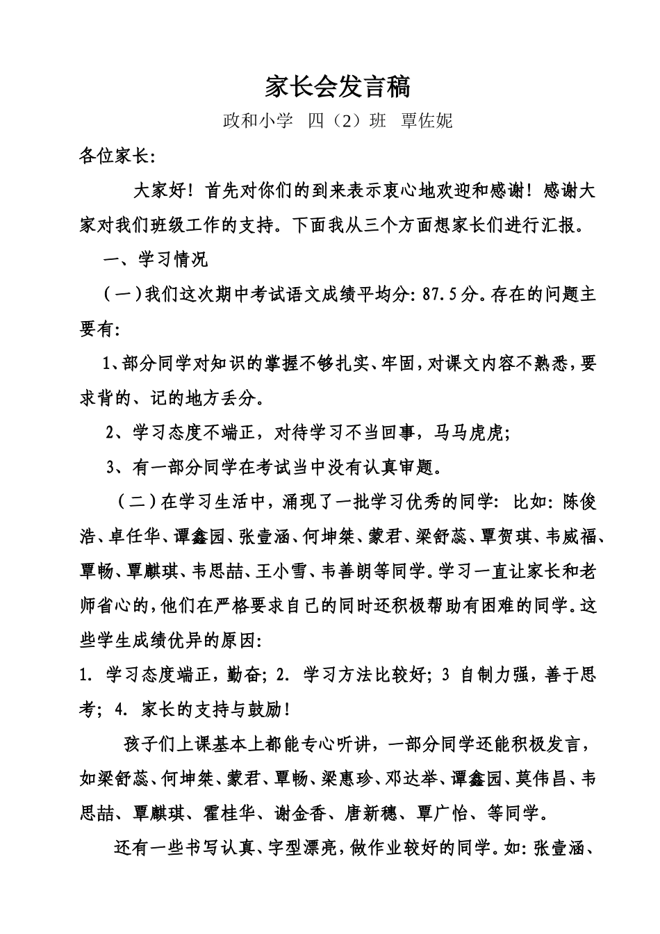 2014年四（2）班家长会发言稿_第1页