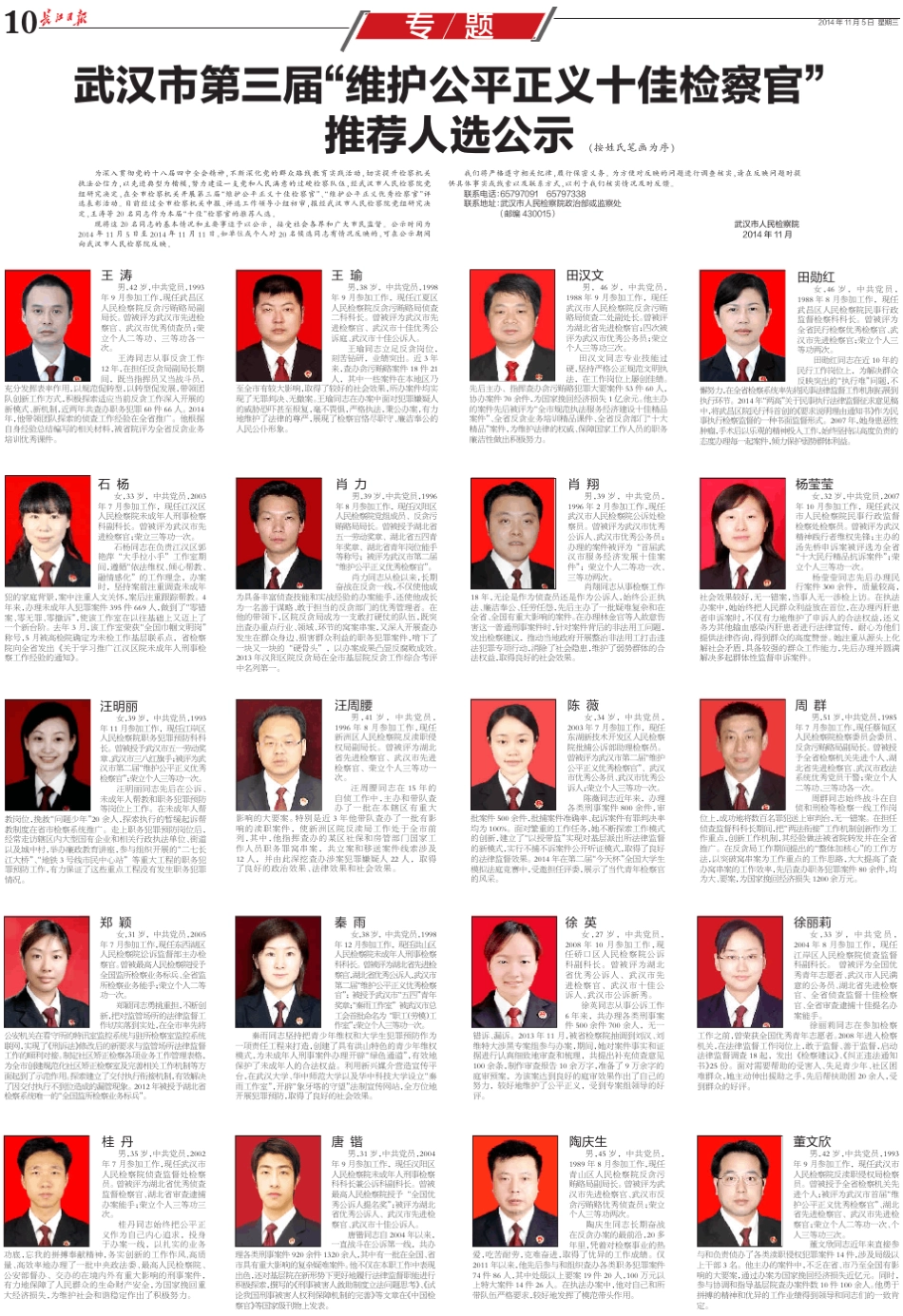 2014 日 星期三 武汉市第三届“维护公平正义十佳检察官” 推…_第1页