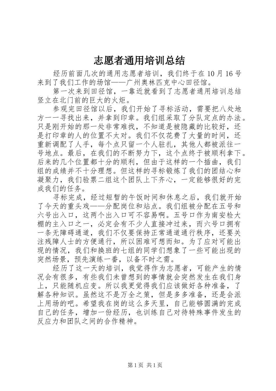 志愿者通用培训总结_第1页
