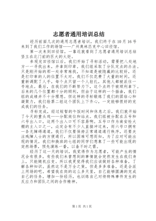 志愿者通用培训总结