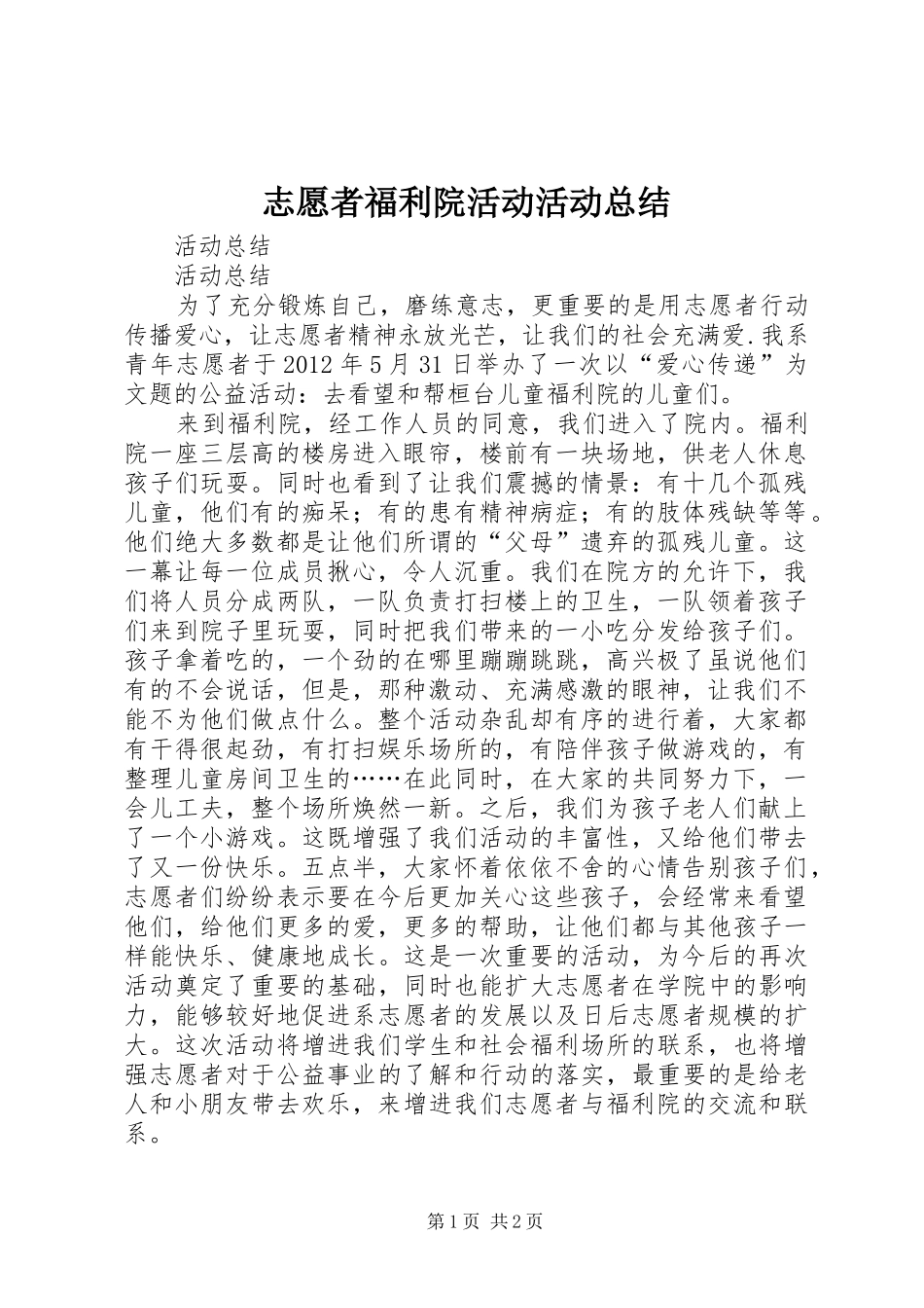 志愿者福利院活动活动总结_第1页