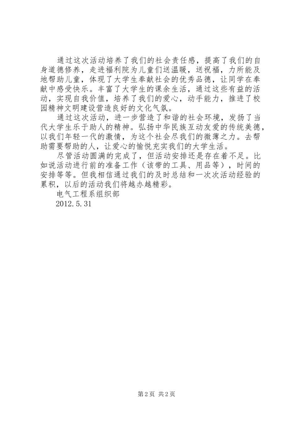 志愿者福利院活动活动总结_第2页