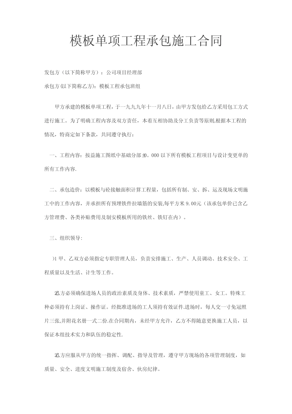 模板单项工程承包施工合同6_第1页