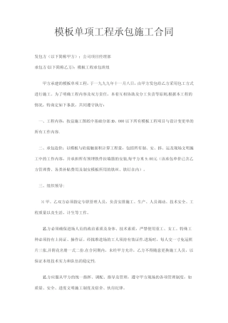 模板单项工程承包施工合同6
