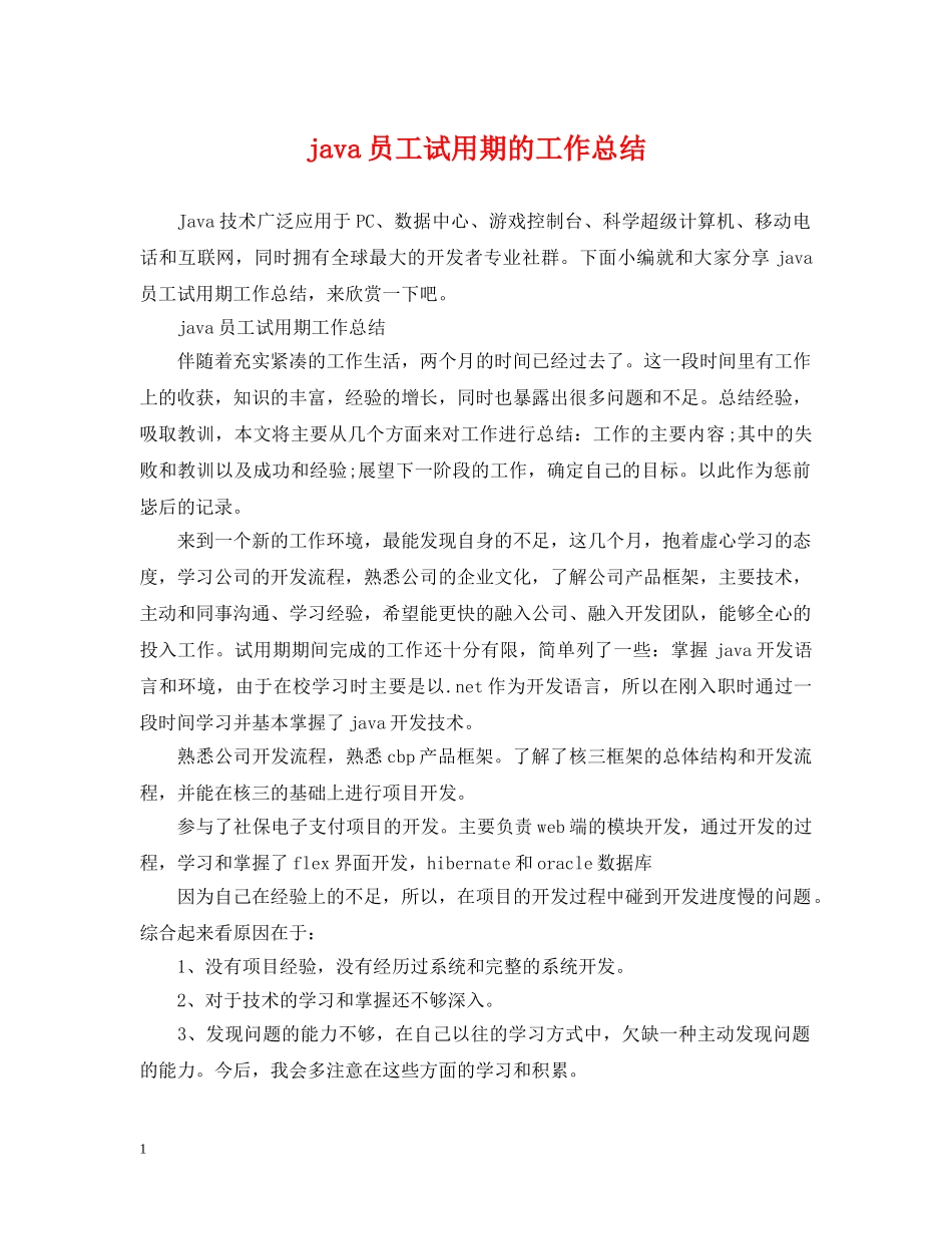 java员工试用期的工作总结 _第1页