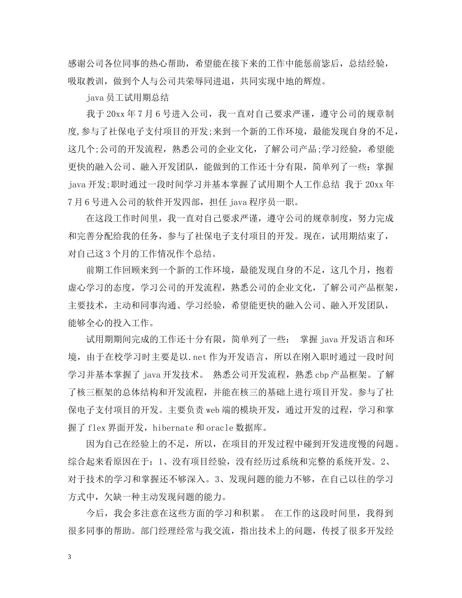 java员工试用期的工作总结 _第3页
