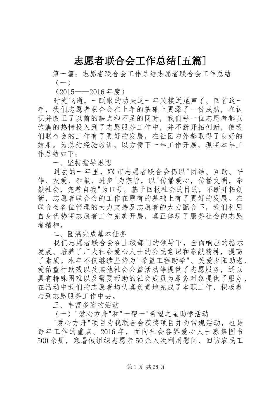 志愿者联合会工作总结[五篇]_第1页