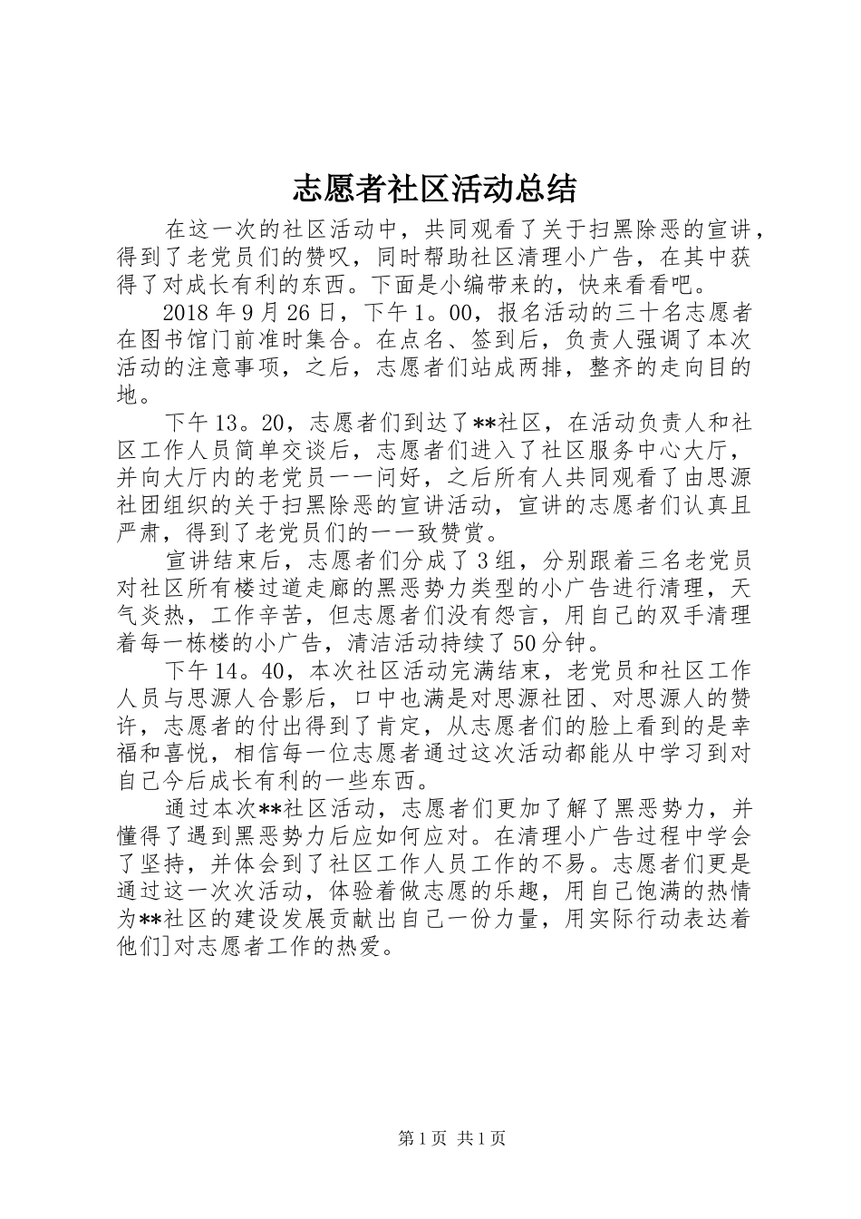 志愿者社区活动总结_第1页