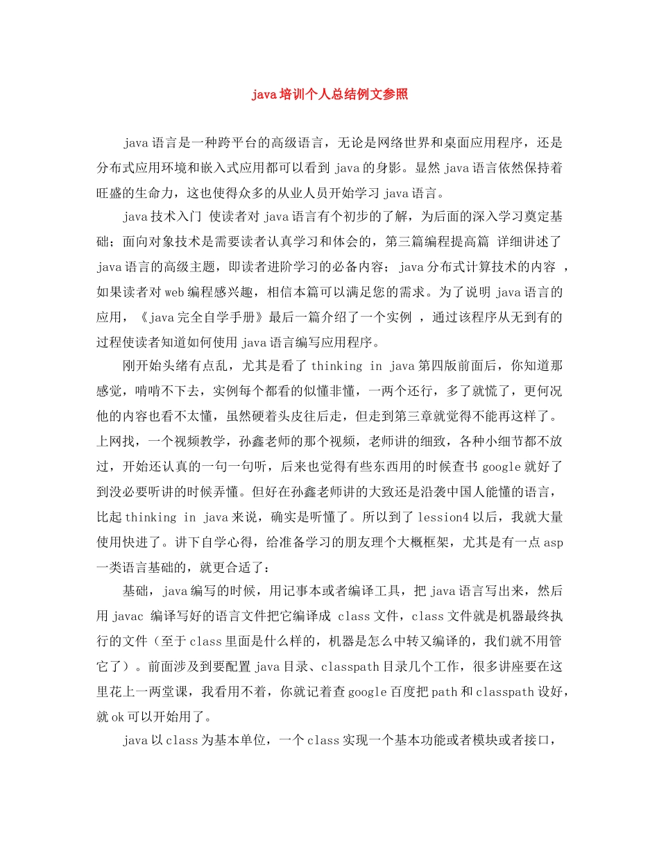 java培训个人总结例文参照 _第1页