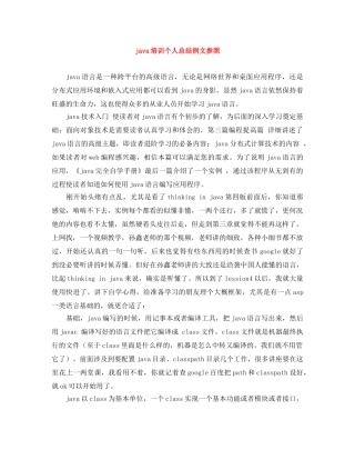 java培训个人总结例文参照 
