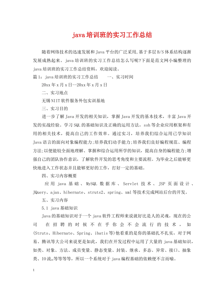 java培训班的实习工作总结 _第1页
