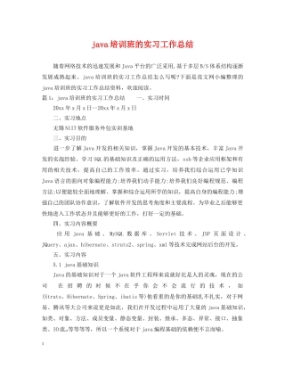 java培训班的实习工作总结 