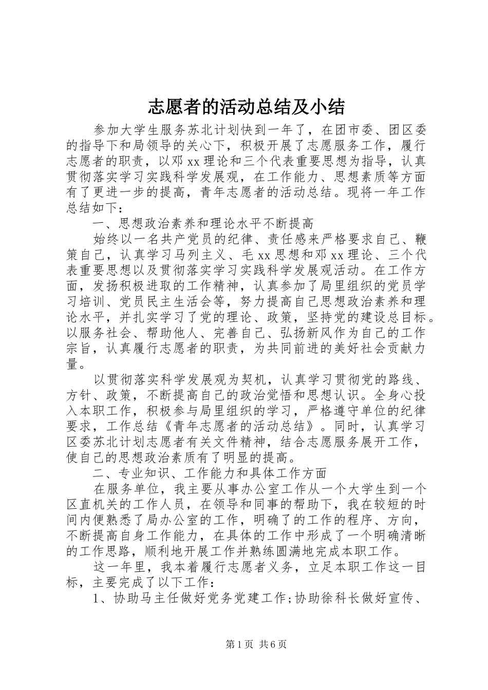 志愿者的活动总结及小结_第1页