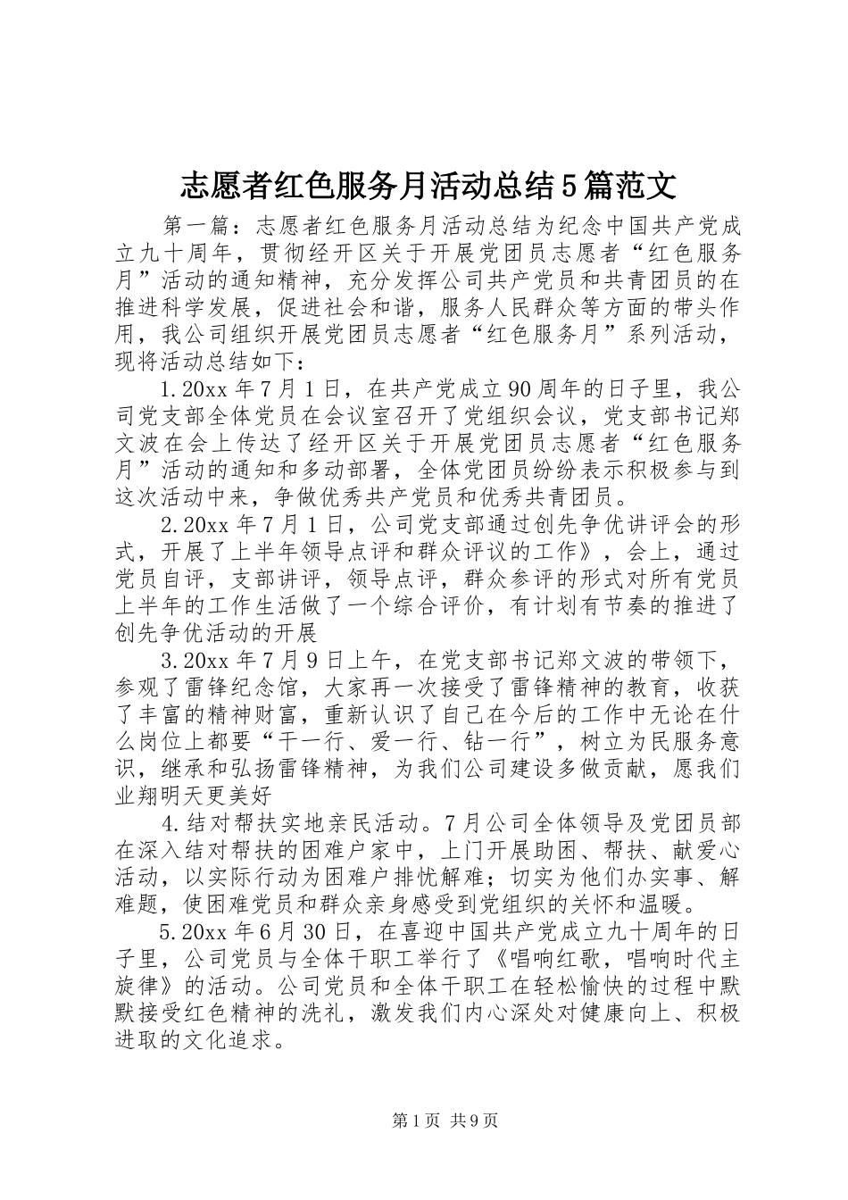 志愿者红色服务月活动总结5篇范文_第1页