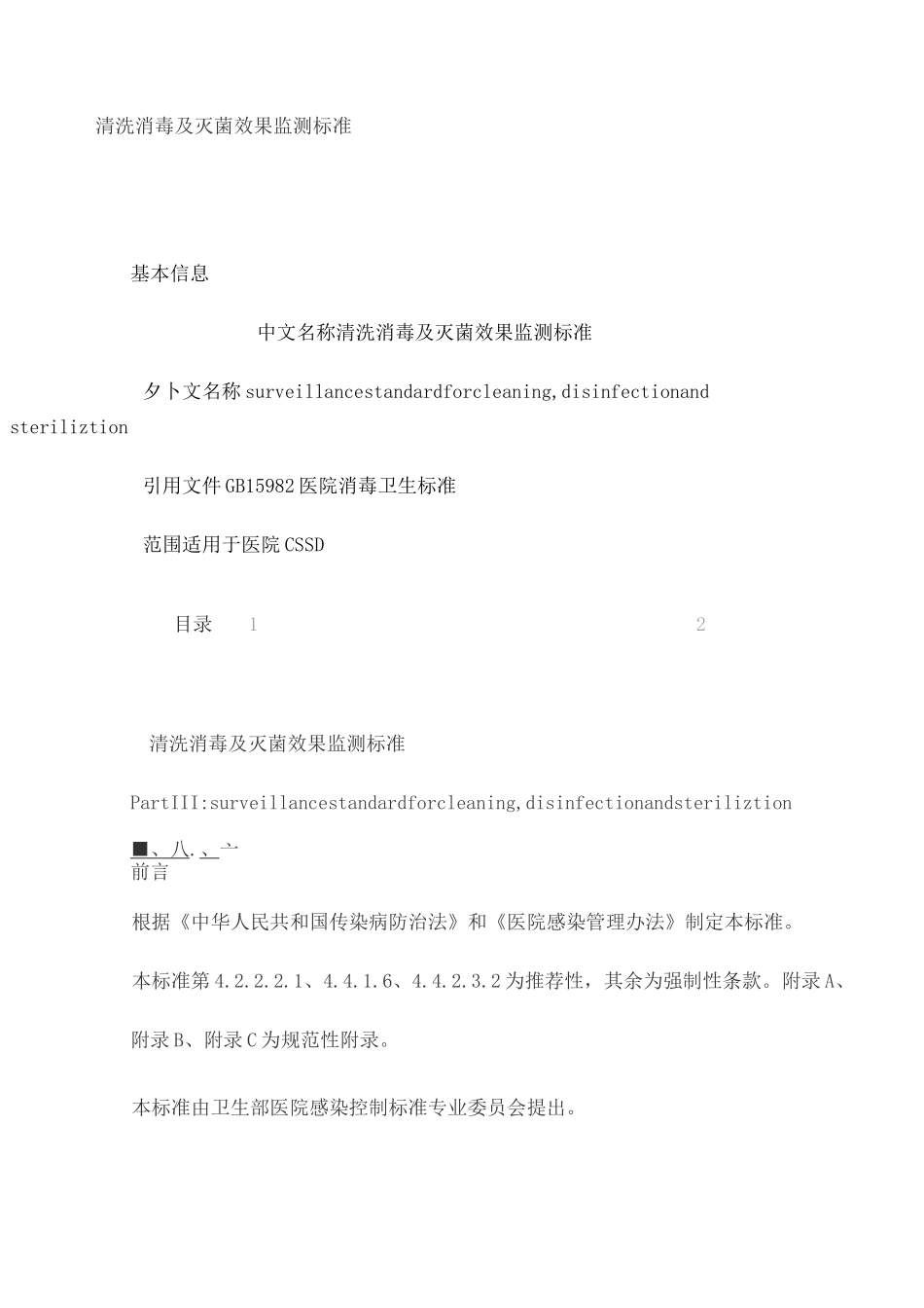 清洗消毒及灭菌效果监测标准完整版_第2页