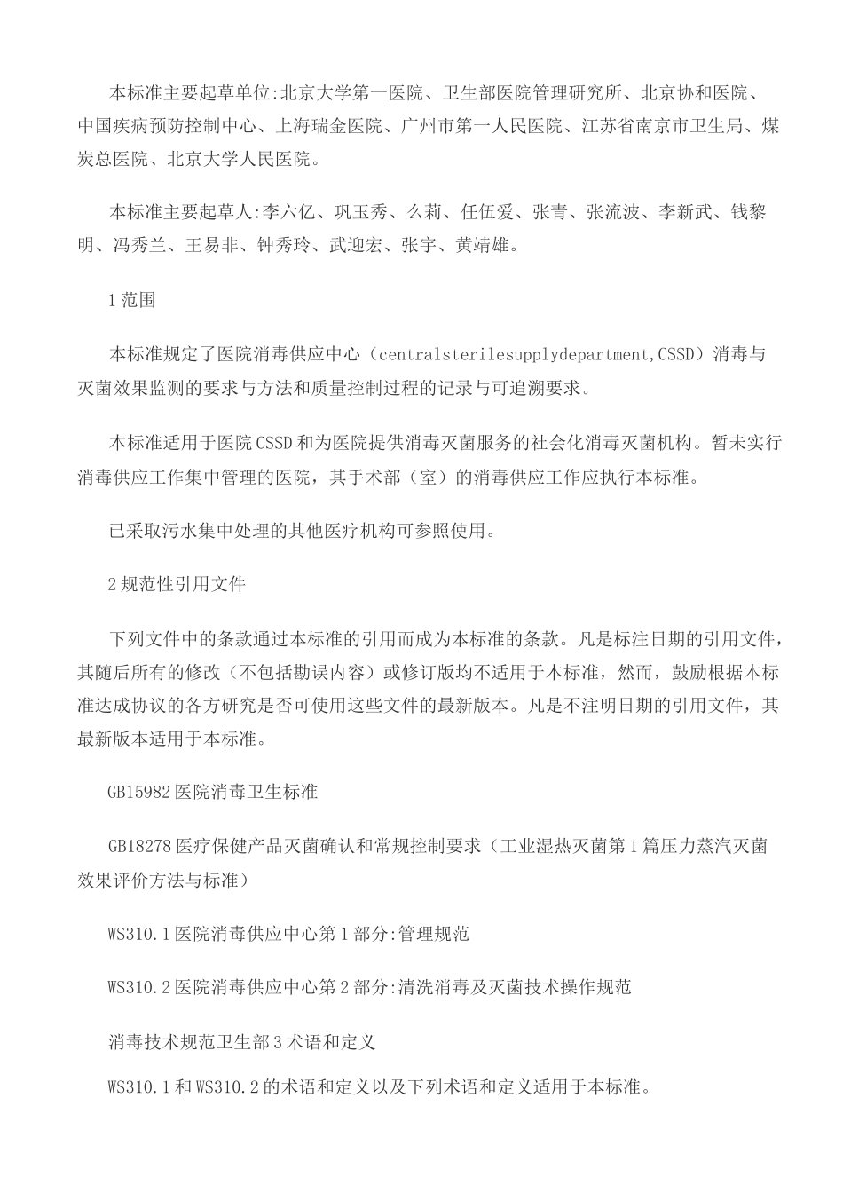 清洗消毒及灭菌效果监测标准完整版_第3页