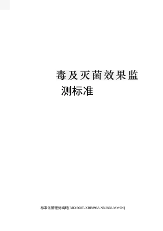 清洗消毒及灭菌效果监测标准完整版