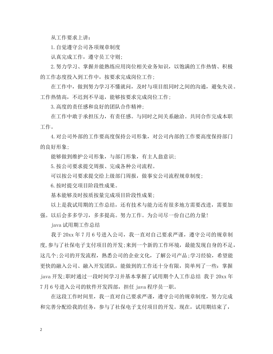 java员工试用期个人工作总结 _第2页