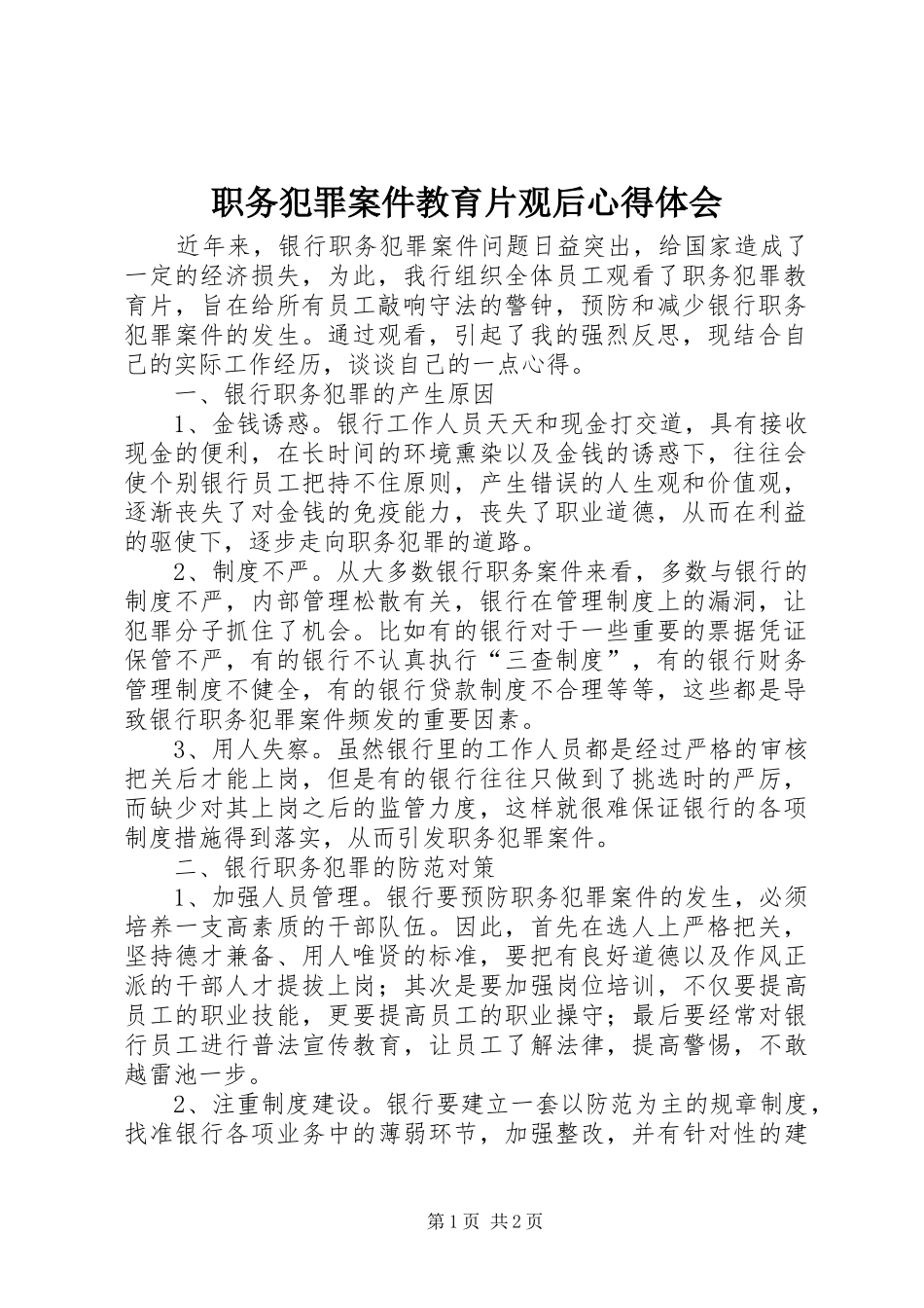 职务犯罪案件教育片观后心得体会_第1页