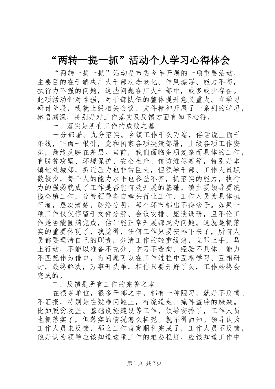 “两转一提一抓”活动个人学习心得体会_第1页