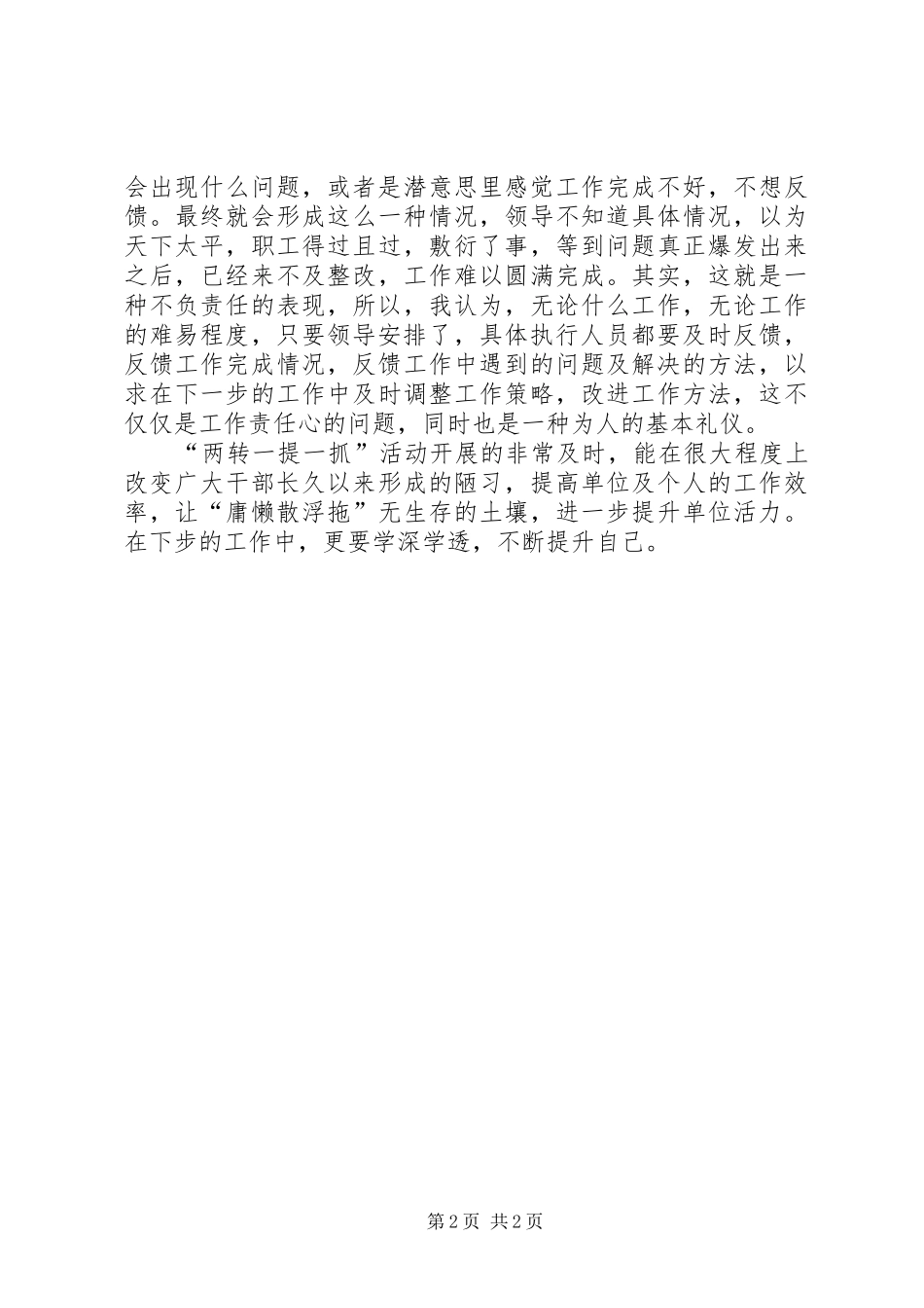 “两转一提一抓”活动个人学习心得体会_第2页