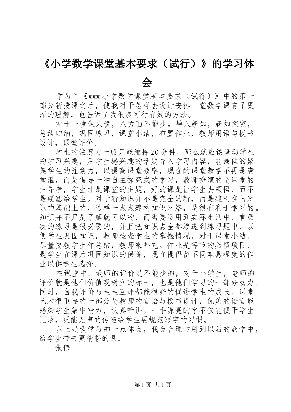 《小学数学课堂基本要求（试行）》的学习体会_第1页