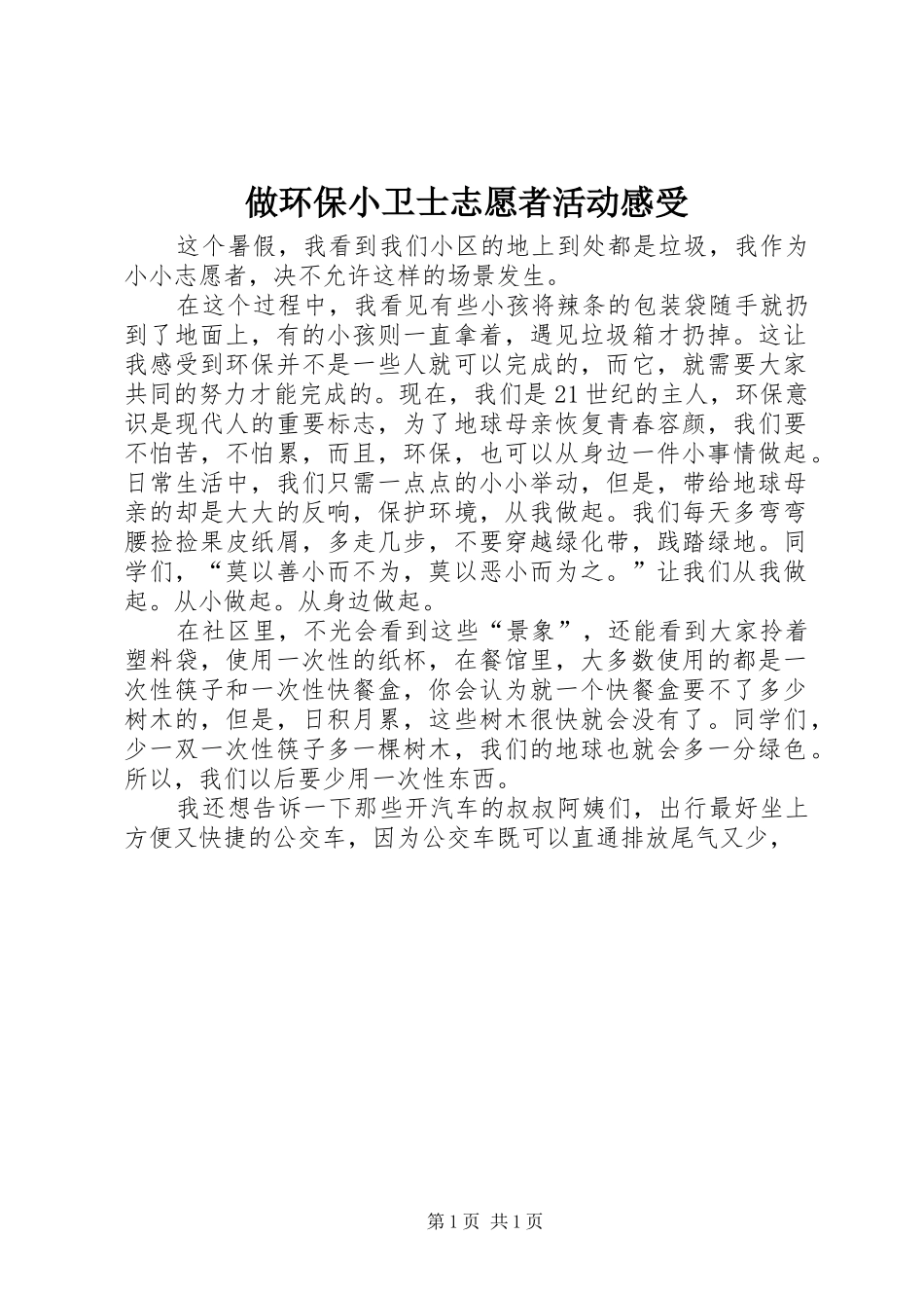 做环保小卫士志愿者活动感受_第1页