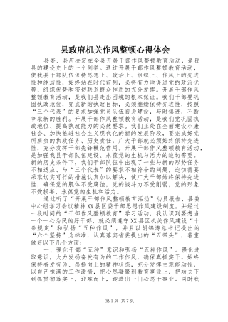 县政府机关作风整顿心得体会