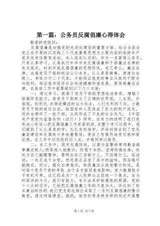 第一篇：公务员反腐倡廉心得体会